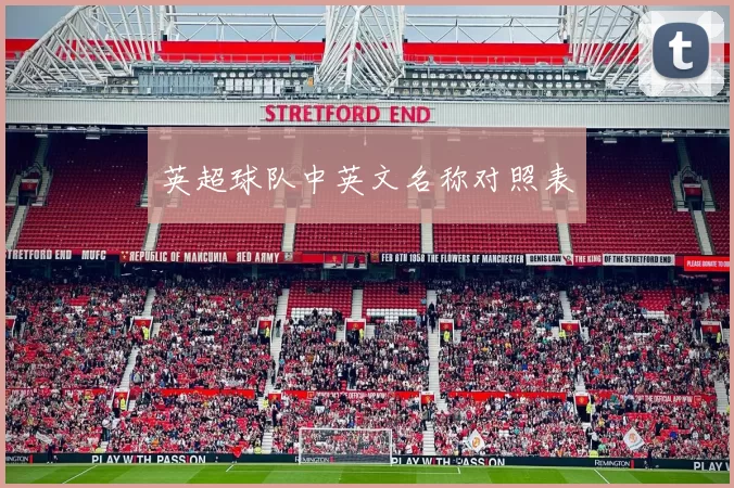 英超球队中英文名称对照表
