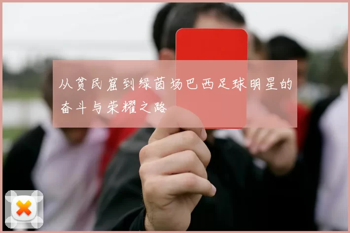 从贫民窟到绿茵场巴西足球明星的奋斗与荣耀之路