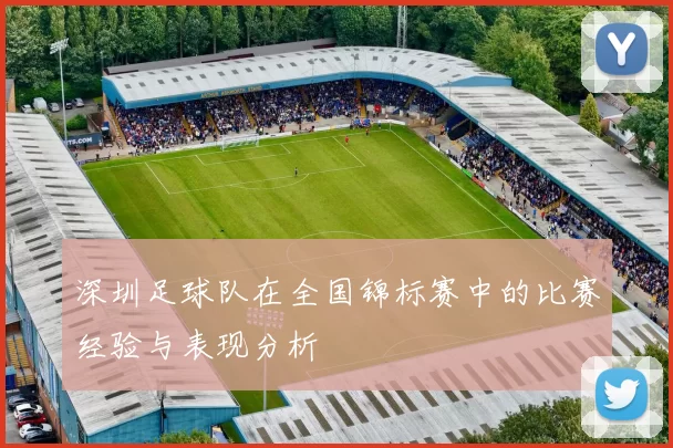 深圳足球队在全国锦标赛中的比赛经验与表现分析
