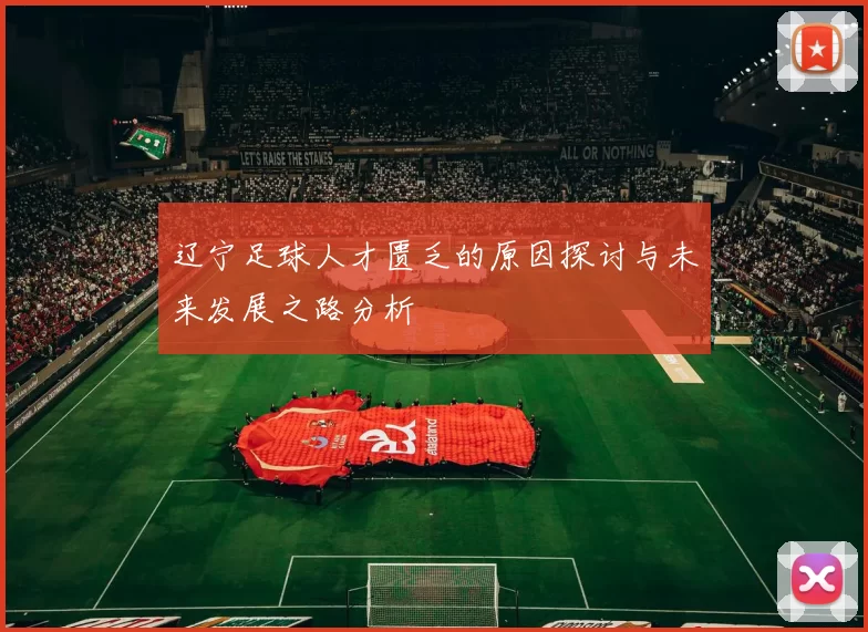 辽宁足球人才匮乏的原因探讨与未来发展之路分析