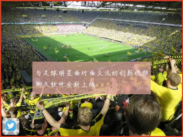 与足球明星面对面交流的创新视频聊天软件全新上线
