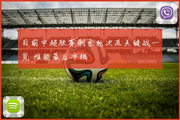 目前中超联赛剩余轮次及关键战一览 谁能最后冲线
