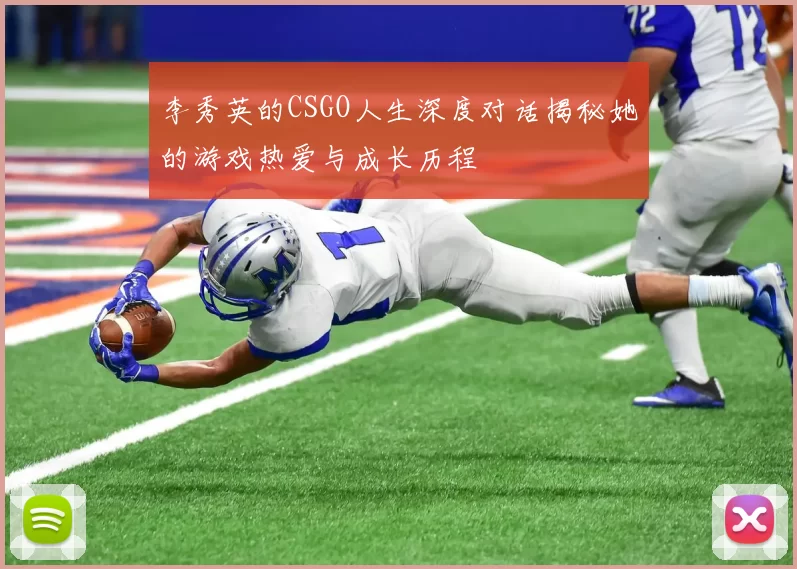 李秀英的CSGO人生深度对话揭秘她的游戏热爱与成长历程