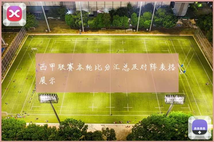 西甲联赛本轮比分汇总及对阵表格展示