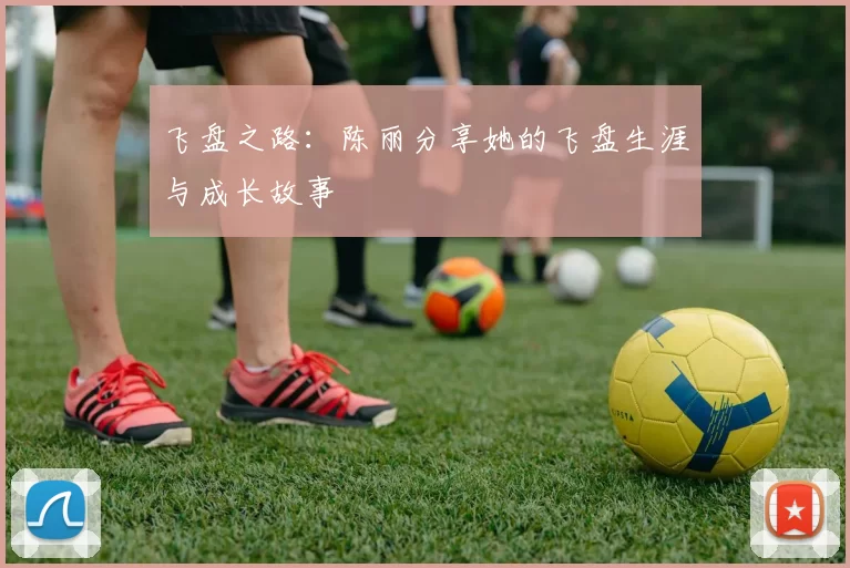 飞盘之路：陈丽分享她的飞盘生涯与成长故事