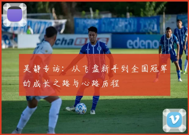 吴静专访：从飞盘新手到全国冠军的成长之路与心路历程