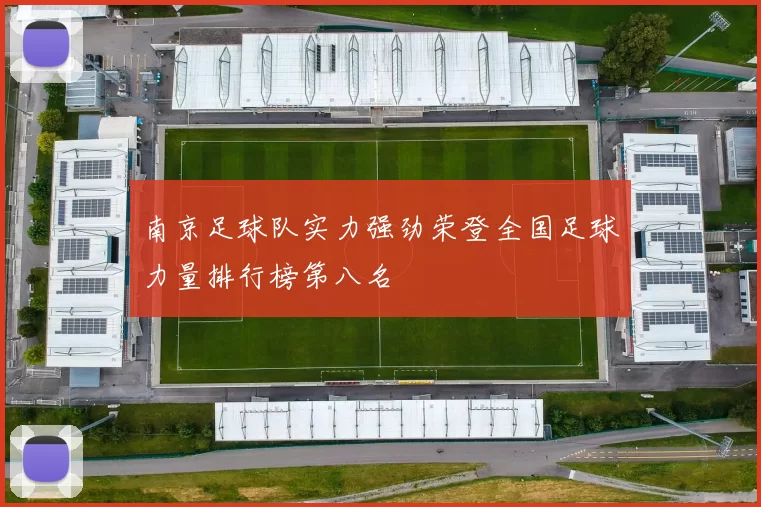 南京足球队实力强劲荣登全国足球力量排行榜第八名