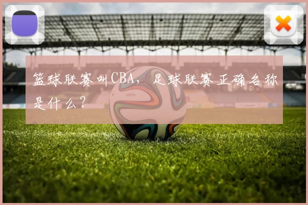 篮球联赛叫CBA，足球联赛正确名称是什么？