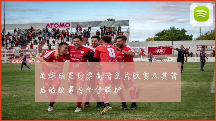足球明星钞票高清图片欣赏及其背后的故事与价值解析