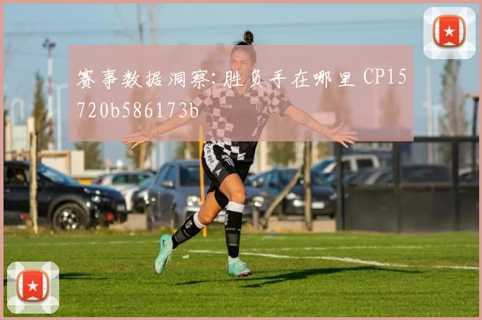 赛事数据洞察:胜负手在哪里 CP15720b586173b