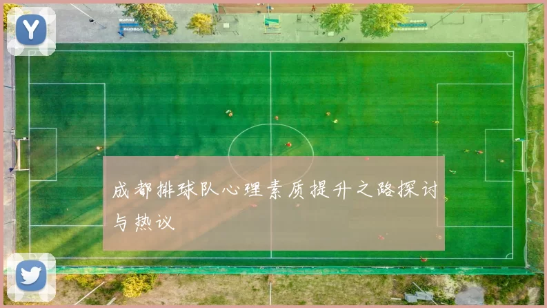 成都排球队心理素质提升之路探讨与热议