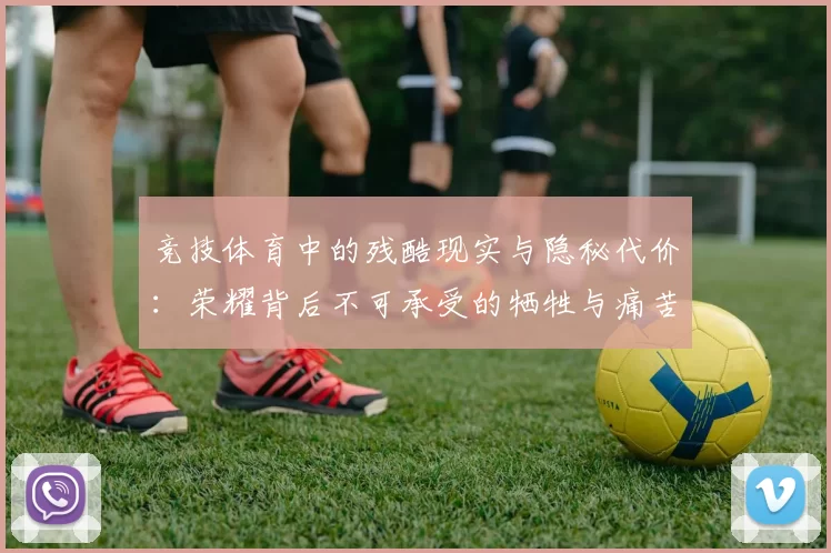 竞技体育中的残酷现实与隐秘代价：荣耀背后不可承受的牺牲与痛苦
