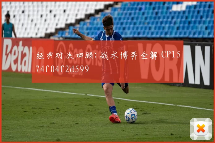 经典对决回顾:战术博弈全解 CP1574f04f2d599