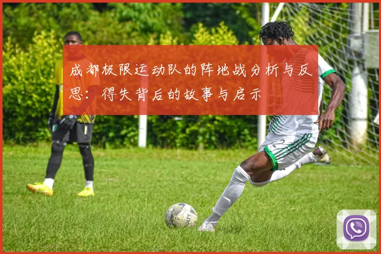 成都极限运动队的阵地战分析与反思：得失背后的故事与启示