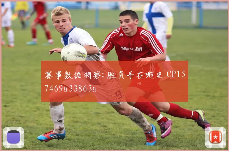 赛事数据洞察:胜负手在哪里 CP157469a33863a