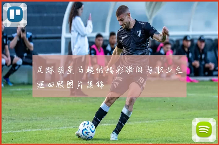 足球明星马超的精彩瞬间与职业生涯回顾图片集锦