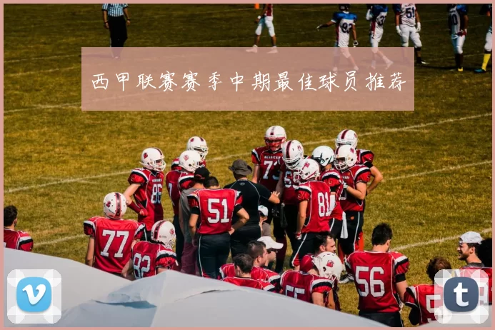 西甲联赛赛季中期最佳球员推荐