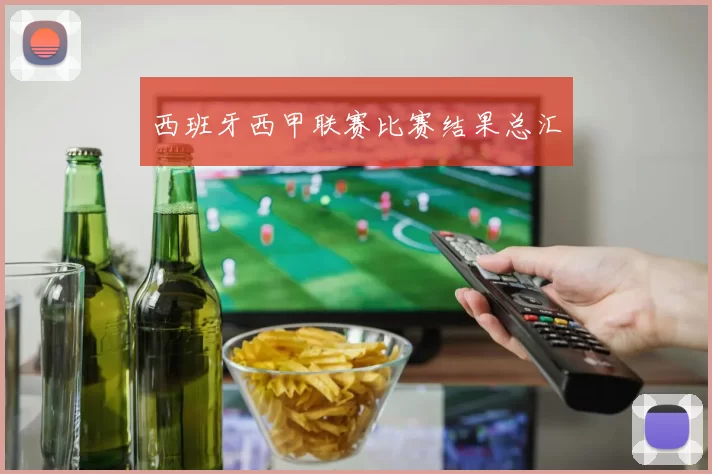 西班牙西甲联赛比赛结果总汇
