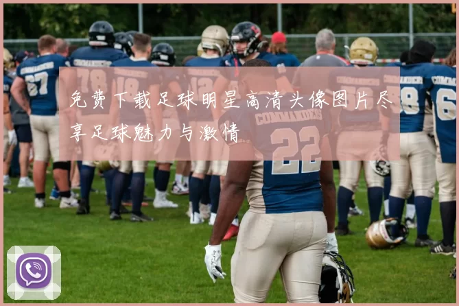 免费下载足球明星高清头像图片尽享足球魅力与激情