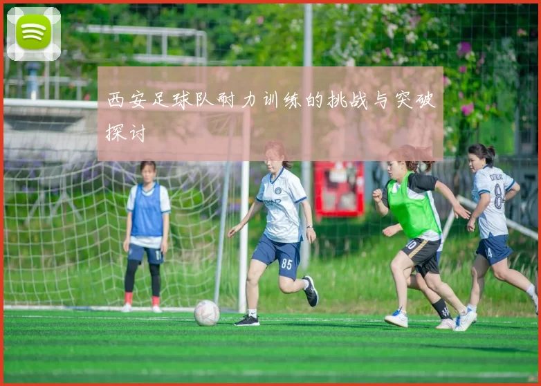 西安足球队耐力训练的挑战与突破探讨