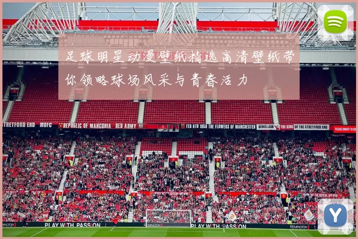 足球明星动漫壁纸精选高清壁纸带你领略球场风采与青春活力