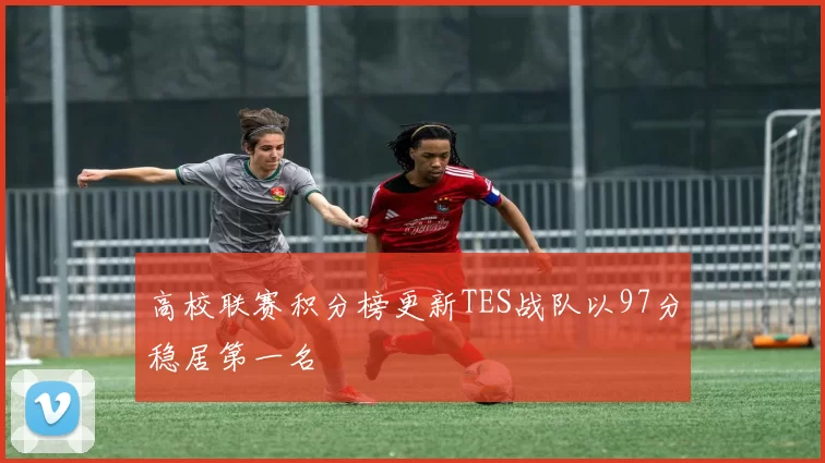 高校联赛积分榜更新TES战队以97分稳居第一名