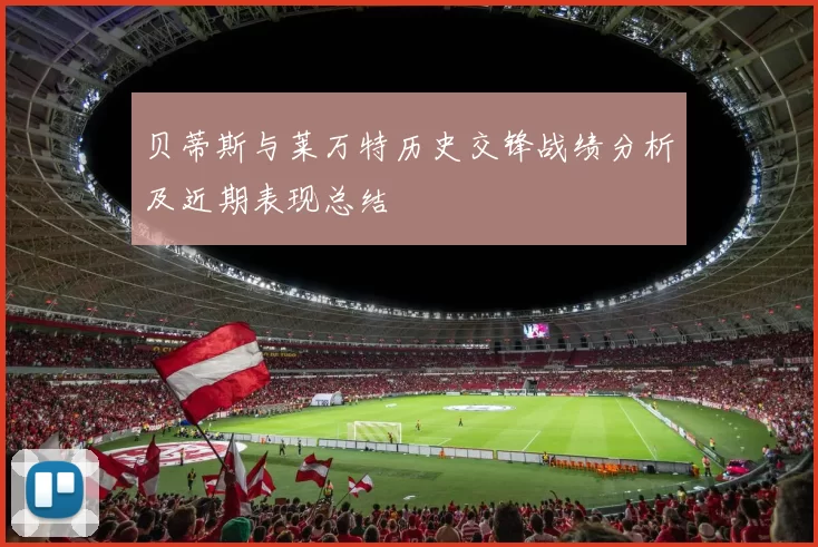 贝蒂斯与莱万特历史交锋战绩分析及近期表现总结
