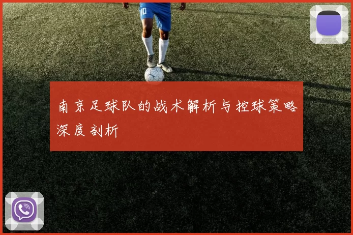 南京足球队的战术解析与控球策略深度剖析