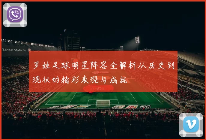 罗姓足球明星阵容全解析从历史到现状的精彩表现与成就