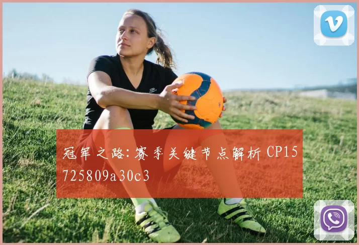 冠军之路:赛季关键节点解析 CP15725809a30c3