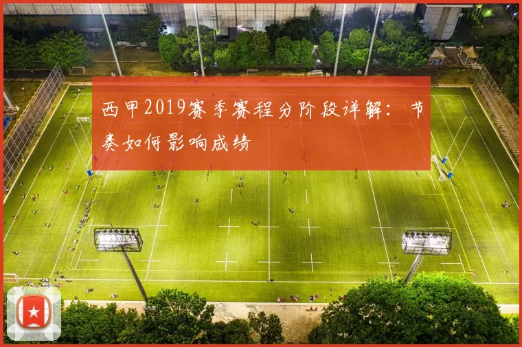 西甲2019赛季赛程分阶段详解：节奏如何影响成绩