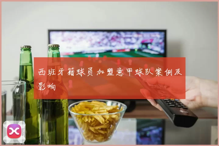 西班牙籍球员加盟意甲球队案例及影响