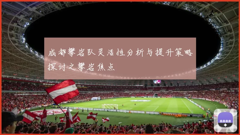 成都攀岩队灵活性分析与提升策略探讨之攀岩焦点