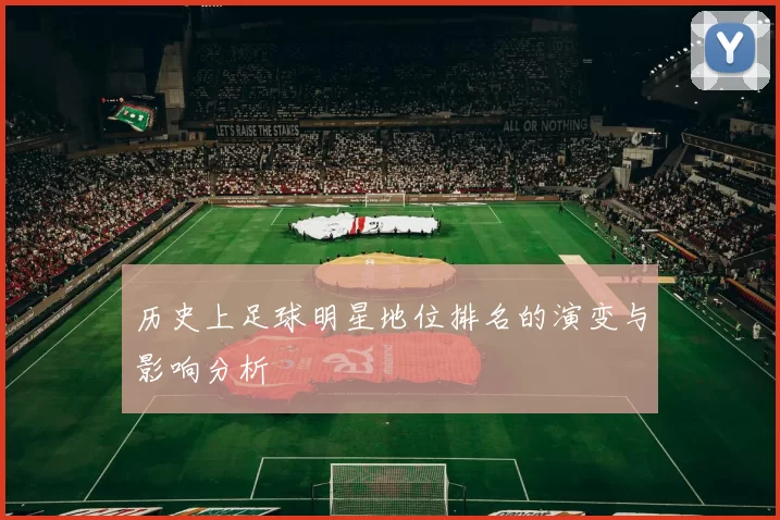 历史上足球明星地位排名的演变与影响分析