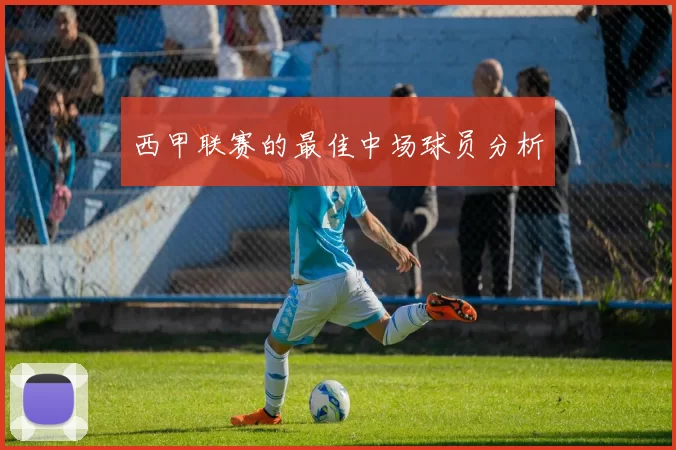 西甲联赛的最佳中场球员分析