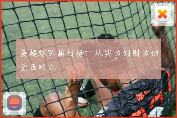 英超球队排行榜：从实力到财力的全面对比