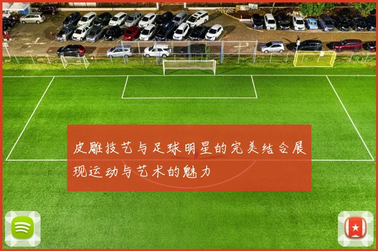 皮雕技艺与足球明星的完美结合展现运动与艺术的魅力