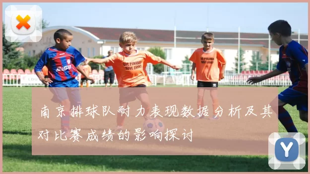 南京排球队耐力表现数据分析及其对比赛成绩的影响探讨