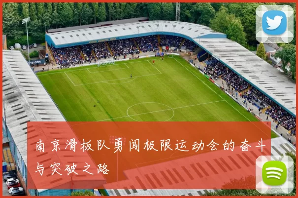 南京滑板队勇闯极限运动会的奋斗与突破之路