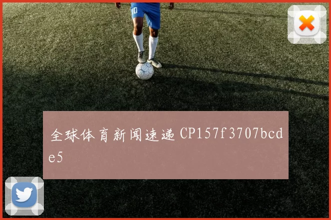 全球体育新闻速递 CP157f3707bcde5
