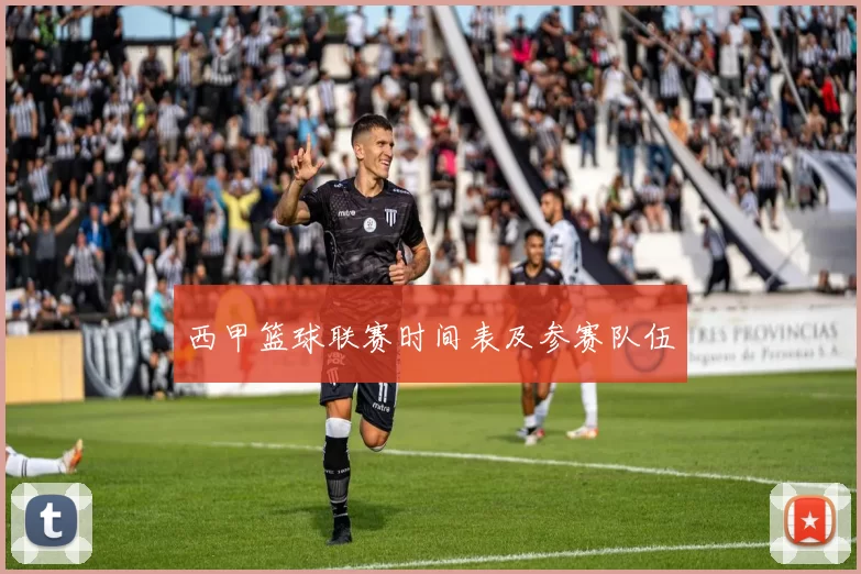 西甲篮球联赛时间表及参赛队伍